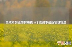 低成本创业如何赚钱 11个低成本创业项目精选
