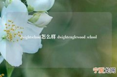 dwightschool怎么样 dwightenglewood school