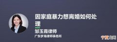 遭受家暴如何申请离婚