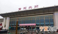 黄石站和黄石北站区别 黄石站和黄石北站区别介绍