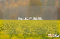康佳l2怎么样 康佳新款