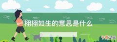 栩栩如生的意思是什么，栩栩如生的生的意思是什么