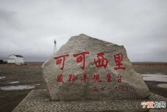 可可西里在哪里，可可西里是属于哪里的