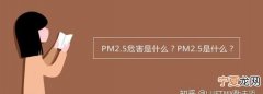 pm10是什么，pm2.5和pm 10是什么