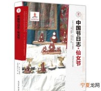 仙女节是什么节，主族的重要节日是什么