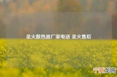 圣火散热器厂家电话 圣火售后