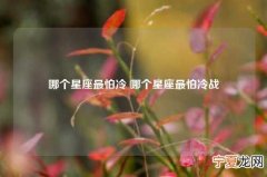 哪个星座最怕冷 哪个星座最怕冷战