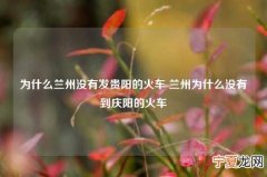 为什么兰州没有发贵阳的火车 兰州为什么没有到庆阳的火车