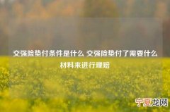 交强险垫付条件是什么 交强险垫付了需要什么材料来进行理赔