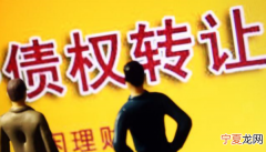 网贷逾期债权转让意味什么