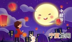 中秋的来历和起源 中秋简介