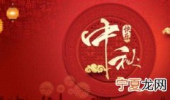 中秋节起源传统民俗 中秋节的名俗有哪些