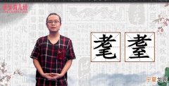 耄耋怎么读，耄耋富贵怎么读