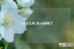 t580怎么样 买t580后悔了
