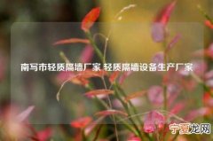 南写市轻质隔墙厂家 轻质隔墙设备生产厂家