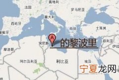 利比亚在哪里，利比亚边境地区是哪里