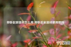 仰卧起做器材怎么用 仰卧起坐器材使用教程