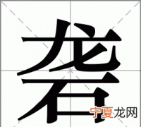 砻怎么读，砻这个字怎么读
