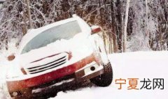 雪天冰地驾驶技巧 路滑怎么驾驶汽车
