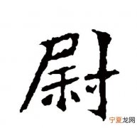 熨怎么读，v为韵母的全部汉字