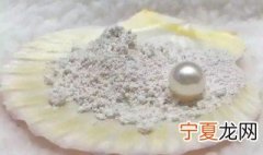 怎样才能选到正宗的珍珠粉 如何挑选好的珍珠粉