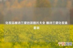 化妆品雅诗兰黛包装图片大全 雅诗兰黛化妆盒套装