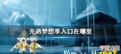 光遇梦想季第三个任务在哪里