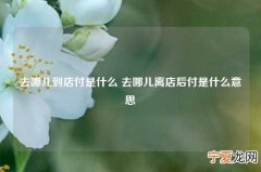 去哪儿到店付是什么 去哪儿离店后付是什么意思