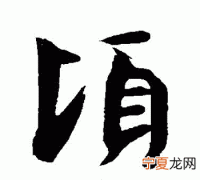 顷怎么读，顷字是什么意思