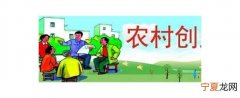 个人在农村如何创业 2020年怎么创业在农村