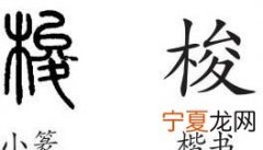 梭怎么读，剿幢咧伢魅梭这几个字怎么读
