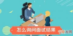 微信怎么询问面试结果