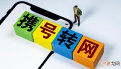 移动携号转网需要取消哪些业务