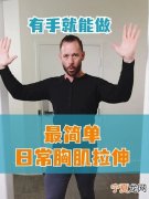 圆肩膀怎么练胸肌 圆肩膀怎么练胸肌视频