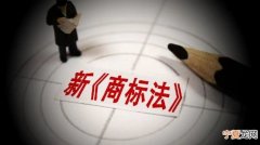 新商标法什么时候实施 新的商标法颁布