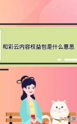 和彩云权益包是什么，40gb和彩云服务是什么
