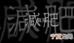 每天消耗多少卡路里能减肥 有什么减肥的动作