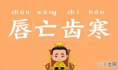 唇亡齿寒意思，唇亡齿寒是什么意思?
