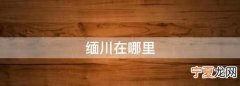 缅川在哪里