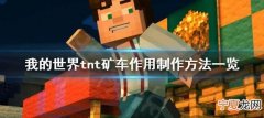 我的世界tnt矿车有什么用