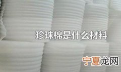 珍珠棉是什么材料 关于珍珠棉的介绍
