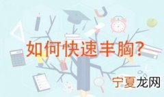 如何丰胸快有效 这些方法可以一起用