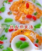 丝瓜煎蛋汤的作用与功效禁忌 丝瓜煎蛋汤的作用与功效