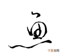 三个鱼字念什么，“草字头下，左边一个鱼，右边立刀旁”是什么字？