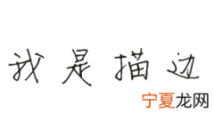 cdr描边要如何进行操作，cdr中如何固定设置描边单位