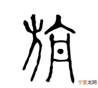 旃怎么读，旌海这个怎么念？