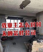 怎么对付无赖装修公司