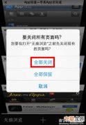 ios关闭网页广告 ios关闭网页广告怎么关闭