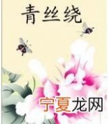 青丝的寓意，青丝着墨点缀人生寓意是什么？