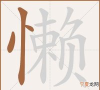 赖怎么读，赖、剥怎么读和组词？